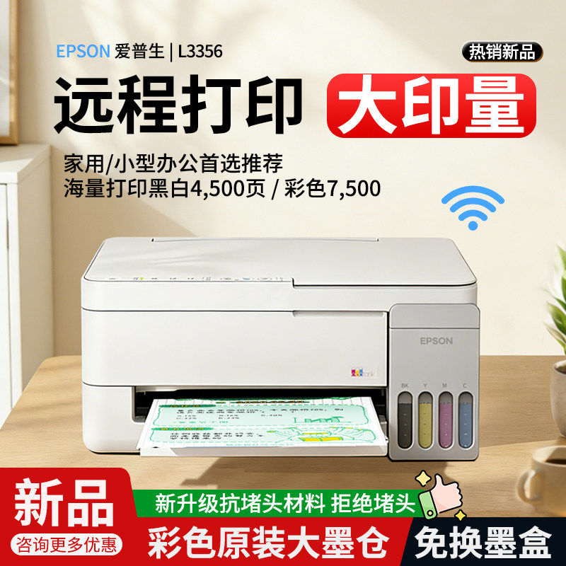 L3356微信远程打印小型家用喷墨多功能一体机