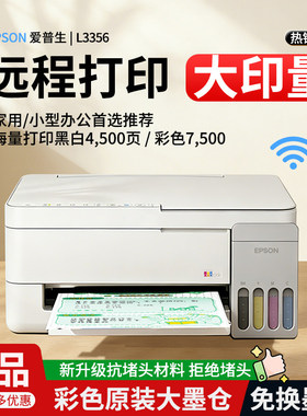 L3356微信远程打印小型家用作业彩色照片墨仓打印复印扫描