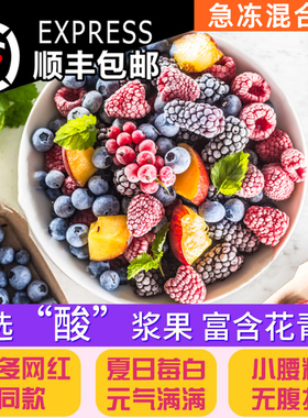 急冻混合莓 冰冻蓝莓草莓红树莓桑葚 冷冻轻食酸奶碗奶昔急冻浆果
