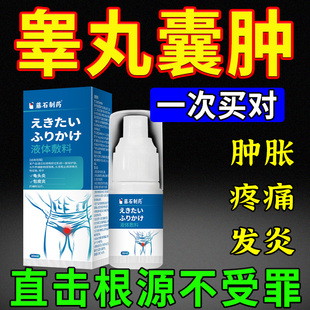 附睾炎硬结发炎睾丸疼痛囊肿精索静脉曲张鞘膜积液疼痛专用喷剂xu