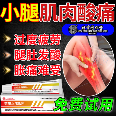 【药房有售】小腿肚子肌肉酸痛贴