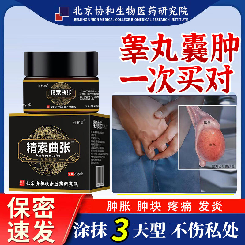 睾丸囊肿附睾炎硬结发炎疼痛精索静脉曲张鞘膜积液疼痛膏药贴xu