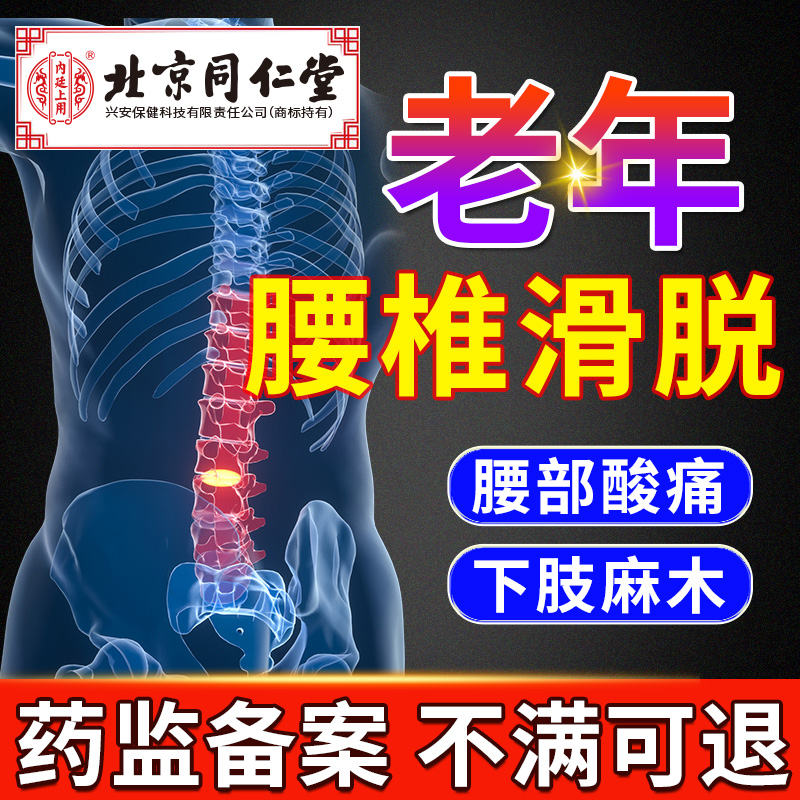 【北京同仁堂】老年腰椎滑脱