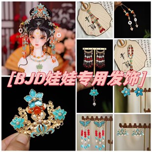 BJD娃娃玩偶头配饰古风明制汉服发饰套装 迷你发簪钗璎珞步摇后压