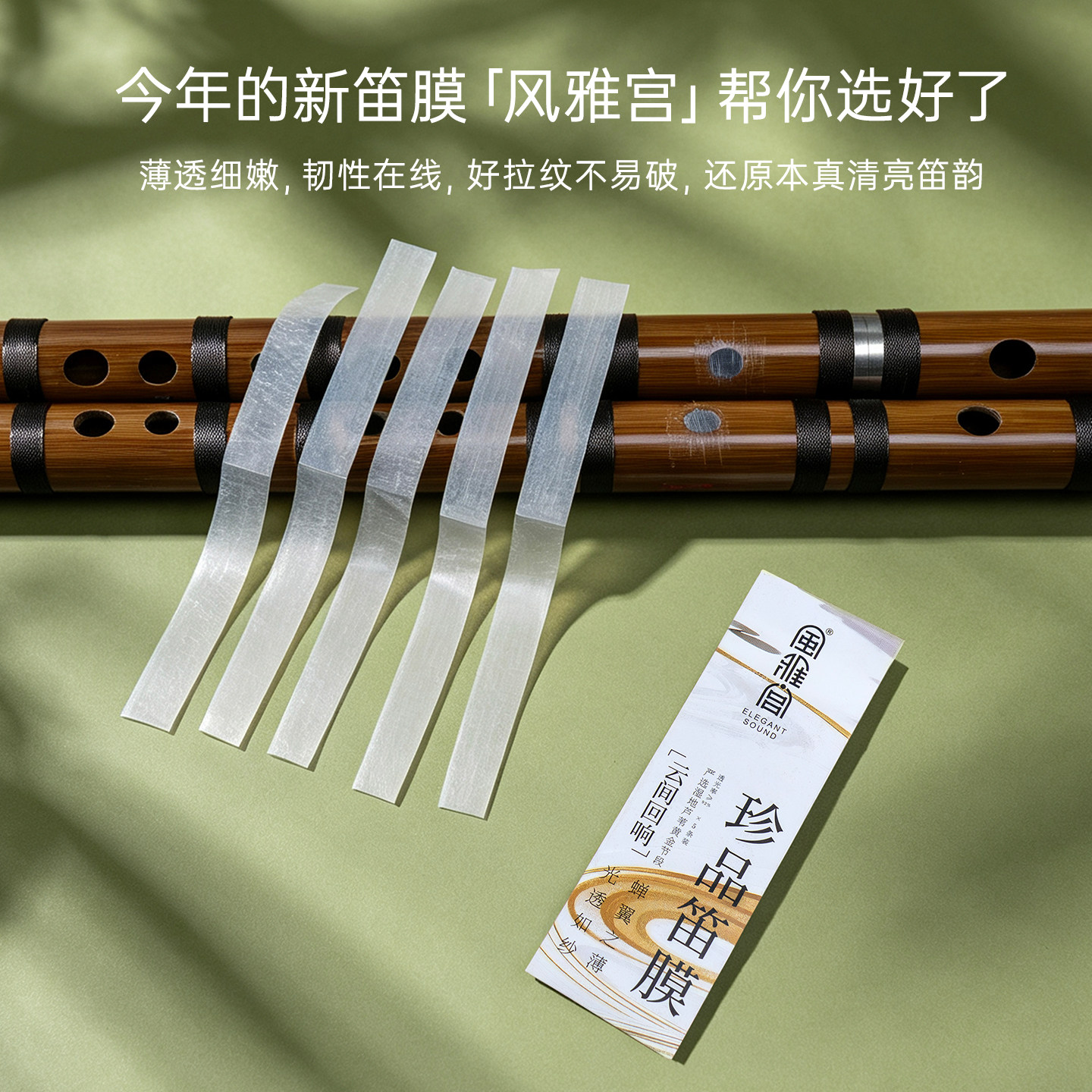 风雅宫笛膜2026薄嫩脆珍品精品笛膜