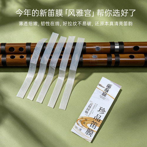 风雅宫笛膜2026薄嫩脆珍品精品笛膜