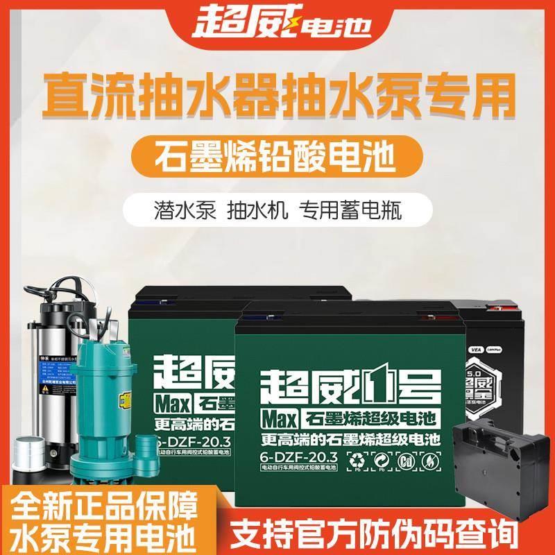 超威水泵专用电池直流潜水泵电瓶电动车铅酸抽水机浇菜12v24v家用 五金/工具 800千伏以上交流输电设备 原图主图