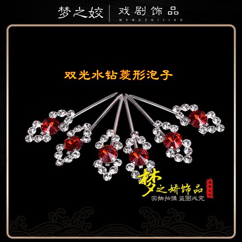 新品戏曲菱形泡子l戏剧头面青衣花旦戏曲大泡子水钻头面包头用品
