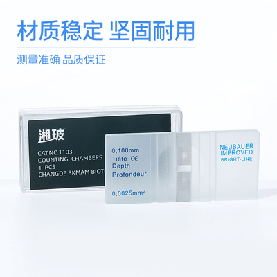 极速湘玻血球计数板细胞血细x胞计数器红细胞求精血盖片改良细菌