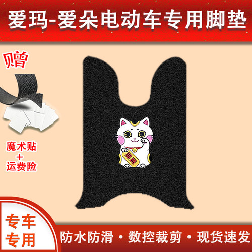 新品爱玛爱c朵Q613电动车脚垫AM1000DT-32新国标防水防滑电瓶车踩