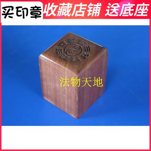 新品印章 印料法印桃木印章令牌A法器单面印 印胚子5公分定做印章