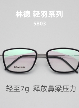 林德轻羽系列近视眼镜男可配度数防蓝光7g超轻纯钛无螺丝镜框5803