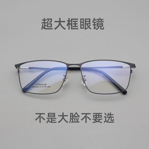超大框纯钛眼镜300斤大脸