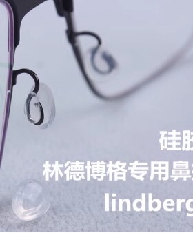 lind林德眼镜卡入式透明硅胶鼻托圆形水滴鼻托脚套一对价
