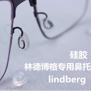 lind林德眼镜卡入式透明硅胶鼻托圆形水滴鼻托脚套一对价
