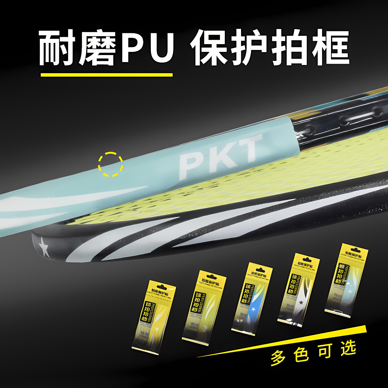 保护条羽毛球拍拍头保护贴贴边框图片