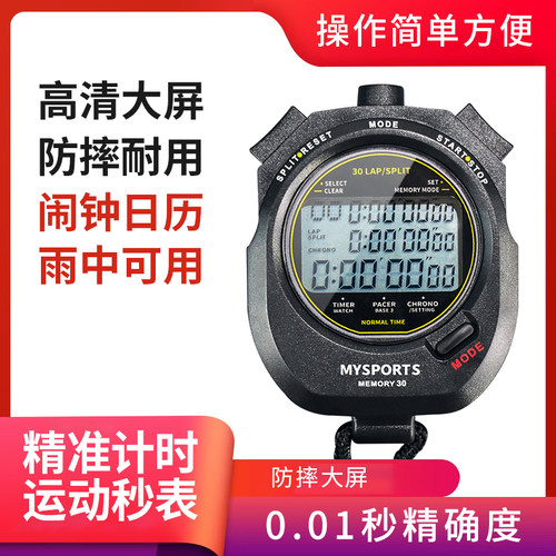 秒表计时器电子秒表跑步比赛专用