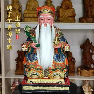 土地公香樟木雕神像土地婆福德正神财神地主爷家用客厅中式 摆件