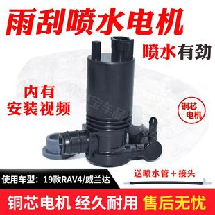 雨刮喷水壶电机玻璃水马达水泵配件 适配19新款 RAV4 荣放 威兰达