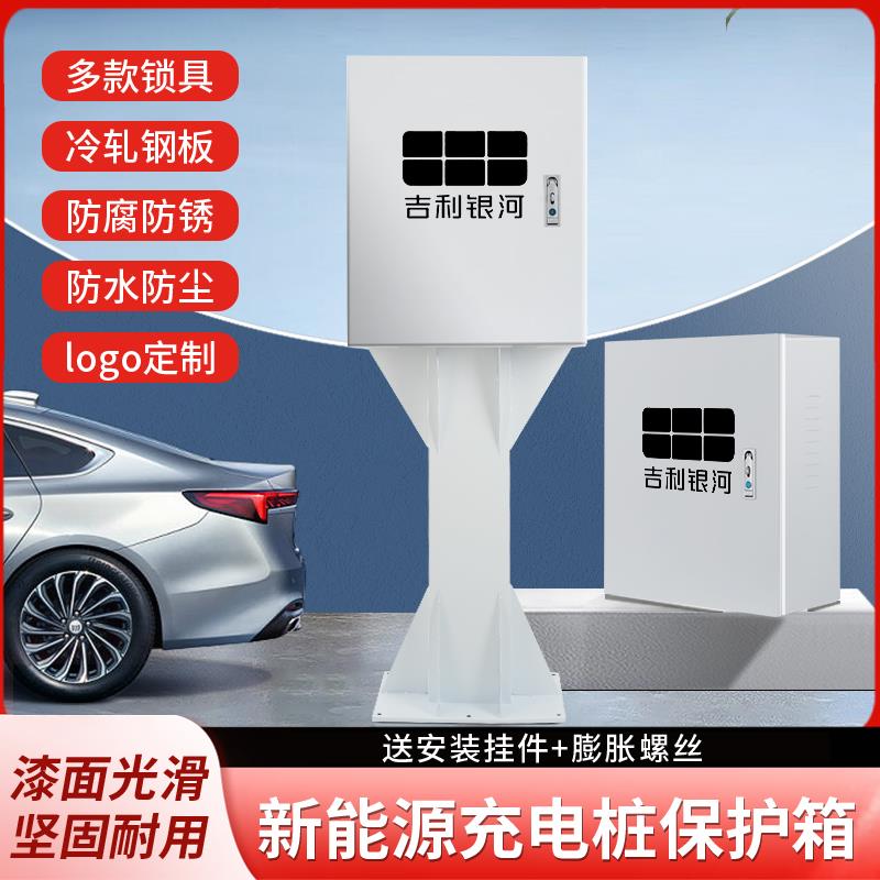 吉利银河L7充电桩保护箱新能源车户外专用立柱配电箱