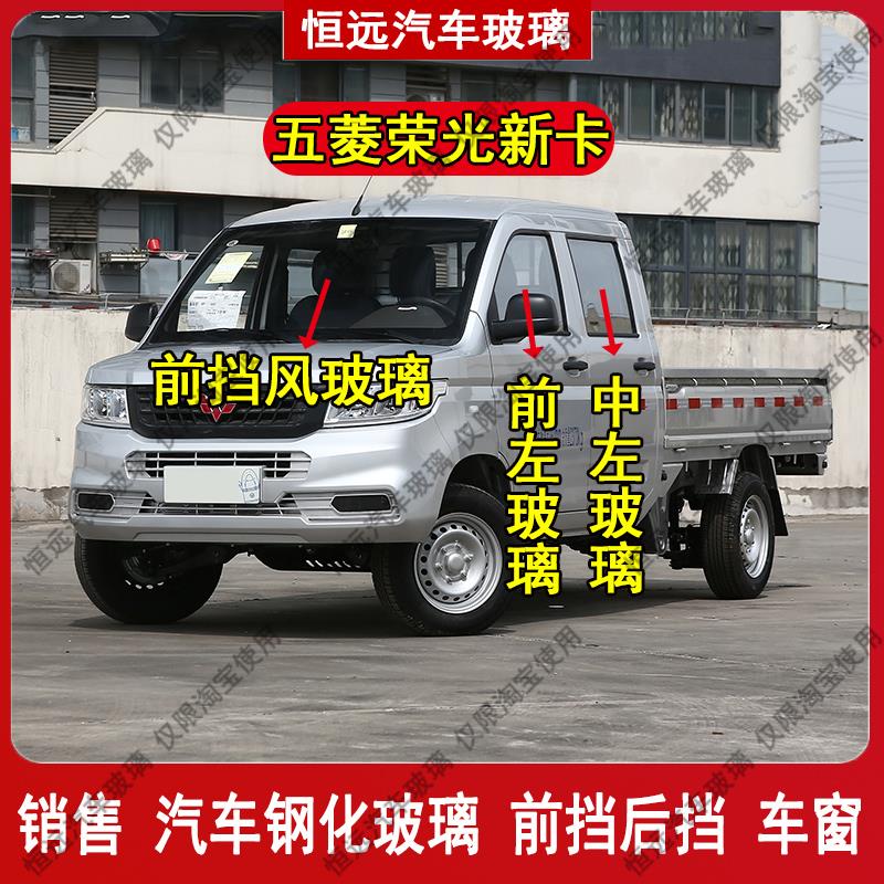 五菱荣光新卡单双排货车前后挡风玻璃汽车配件主副驾驶后排门车窗