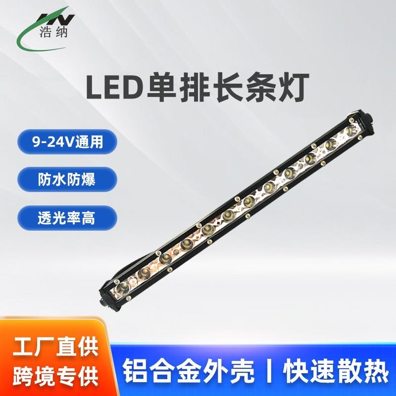 单排超薄长条灯汽车灯越野改装灯超亮LED中网灯工程车工作大灯