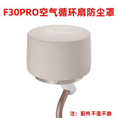 大宇F30pro空气循环扇配件大宇电风扇配件防尘罩