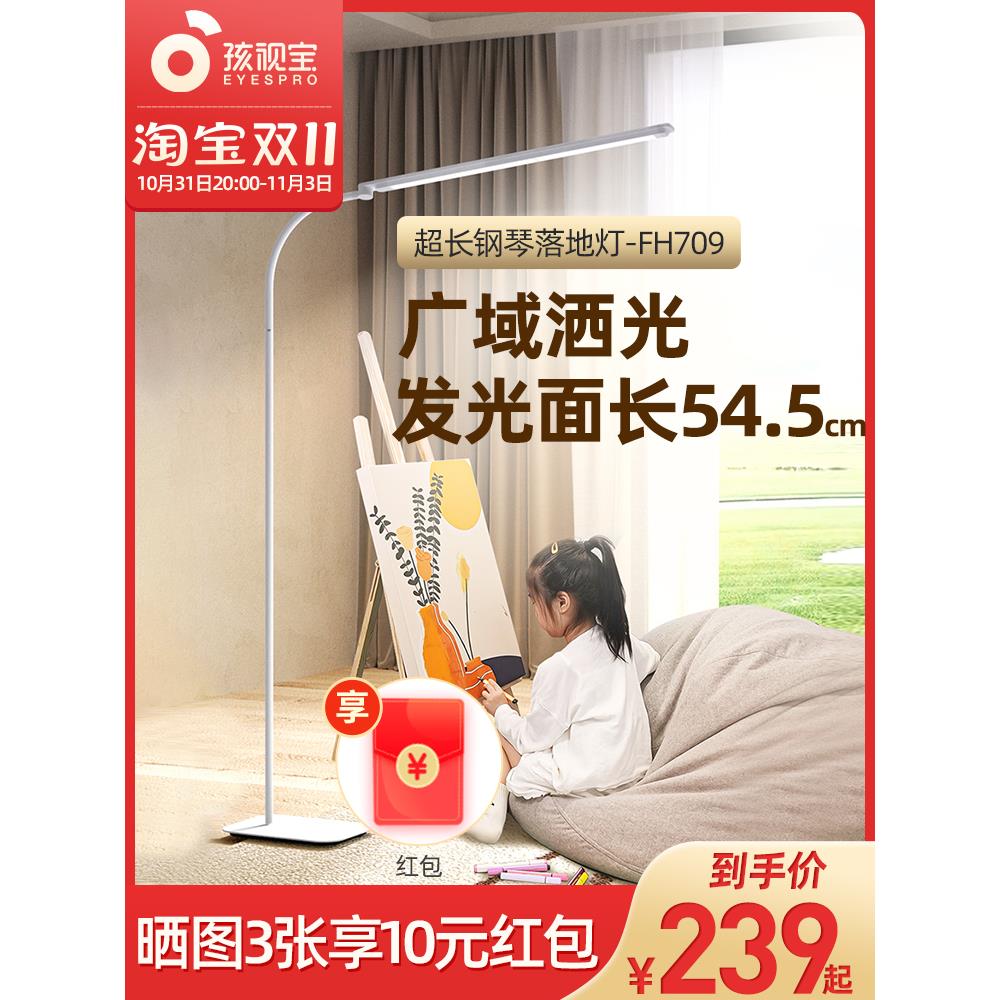 孩视宝落地护眼立灯学生阅读书桌学习客厅卧室全光谱钢琴灯FM709