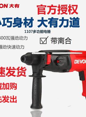 DEVON大有26mm电锤钻电镐电钻三用多功能冲击钻家用轻型工业级110