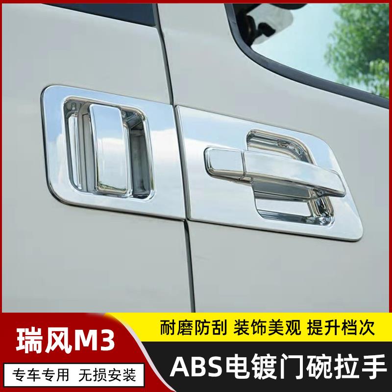 江淮瑞风M3改装门碗拉手门把手贴瑞风M3PLUS门腕拉手防刮装饰配件