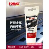德国索纳克斯进口金属光亮剂汽车镀铬零件保养上光金属抛光膏光亮