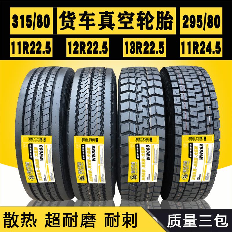 12R22.5昆仑万维315/80R22.5钢丝轮胎295/80R22.5真空11R13RR24.5