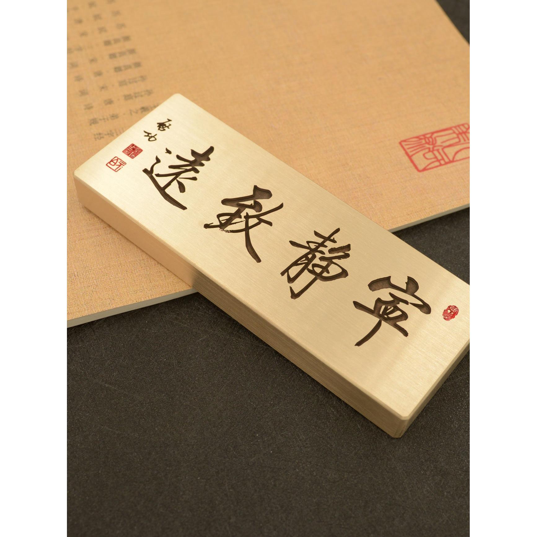 铜语纯黄铜实心宁静致远镇纸镇尺可个性深雕刻字墨宝文创定制