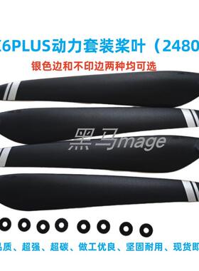 2480碳素桨叶桨夹好赢X6 PLUS 动力套装农业植保无人机多旋翼配件