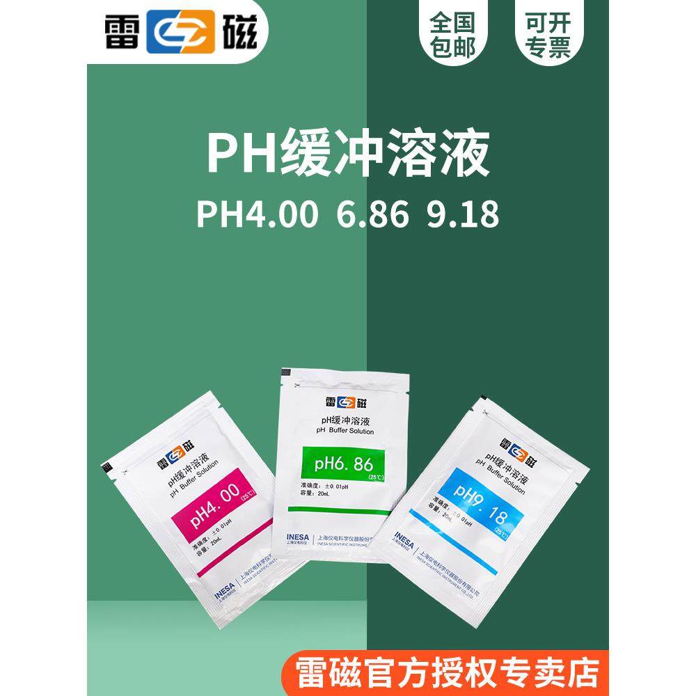 上海雷磁pH4.00 6.86 9.18缓冲剂标准缓冲试剂 20ml/包，30包/套,五金/工具,酸度计,淘宝优惠券,粉丝福利购,淘宝优惠卷