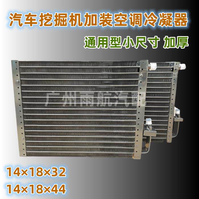 通用加装汽车空调冷凝器挖掘机农用车工程车改装管带散热网散热器