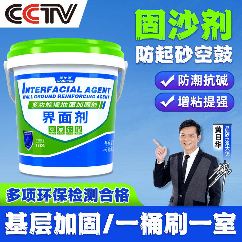 莱仕德界面剂墙固地固混凝土水泥返碱加固墙地面固砂宝增强固沙剂