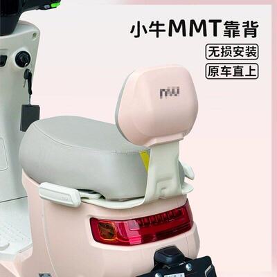 小牛MMT电动车一体座后靠垫更换靠背后背垫配件适用无失真改装专