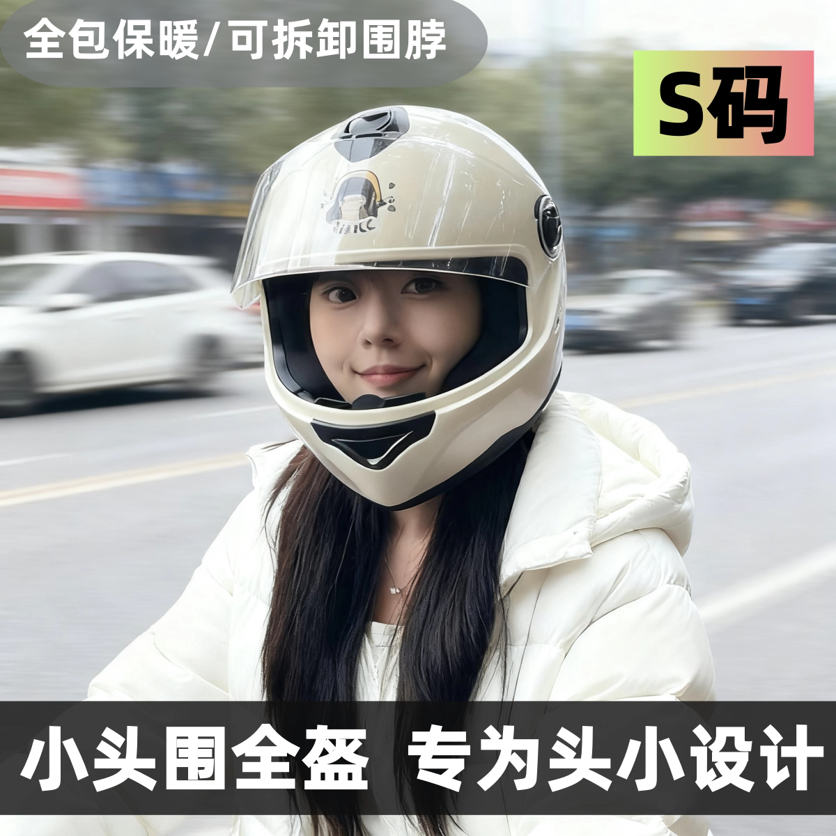 小头围小码头盔女电动车保暖全盔
