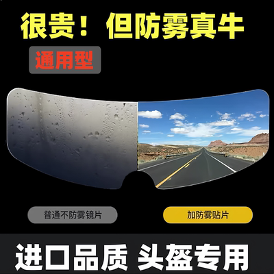 电动车摩托车头盔高清防雾膜