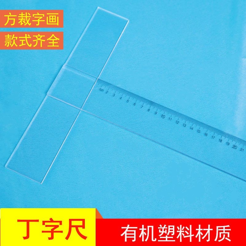 极速有机塑e料玻璃尺子亚克力长直尺TL型丁字尺字画装裱裁画刻度