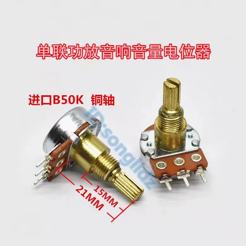 速发进口B50K单联电位器B503功放发烧级音响音量可调电位器 3脚铜