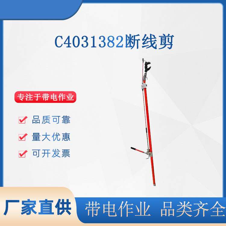 架空带钢芯剪线工具直拉式c4031382断线剪长柄绝缘杆式断线剪