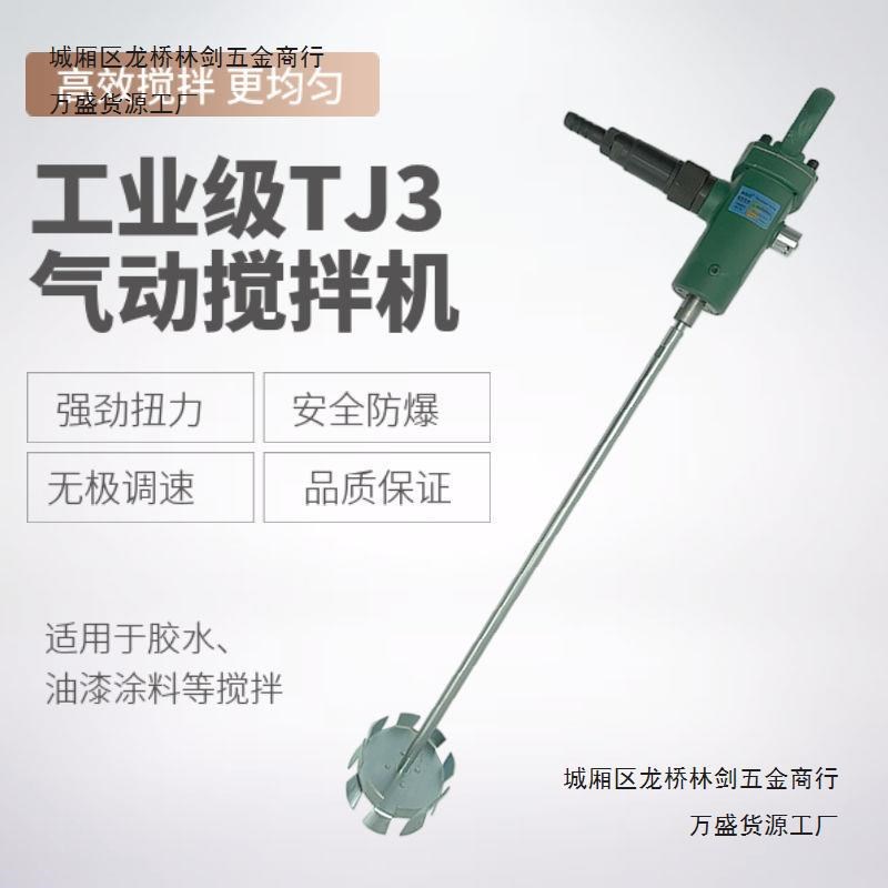 TJ3气动搅拌机,油漆涂料搅棒机,手提式气动搅拌器,防爆搅拌机