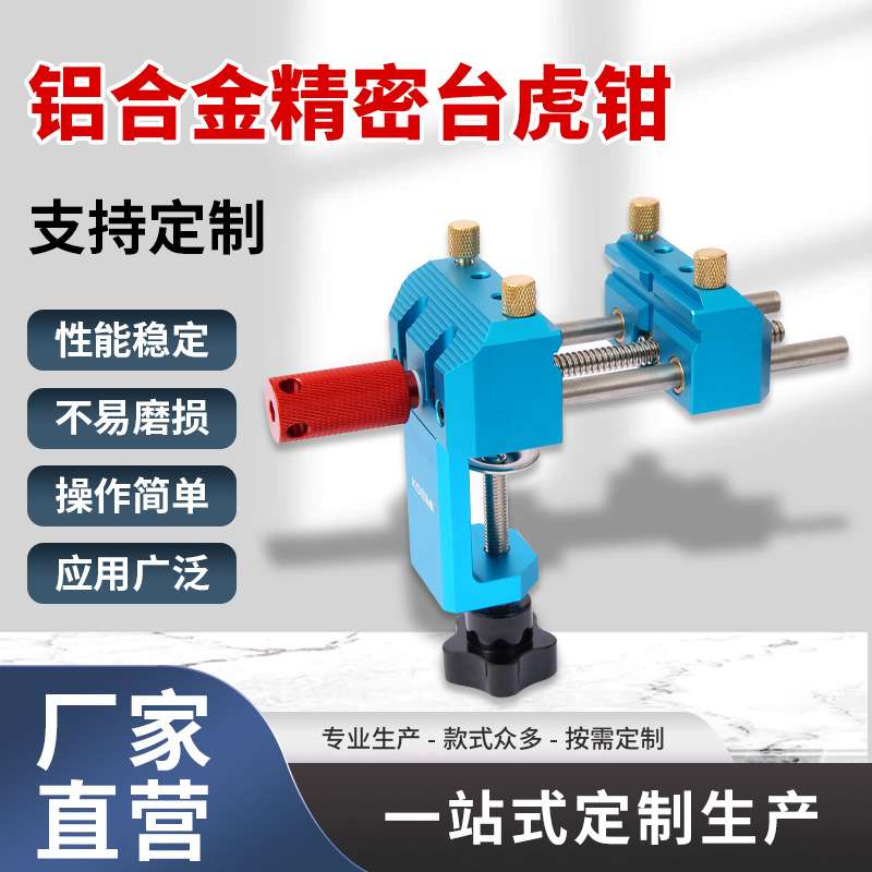 新款铝合金精密台虎钳多功能迷你小型台虎桌钳家用夹钳桌面工作台