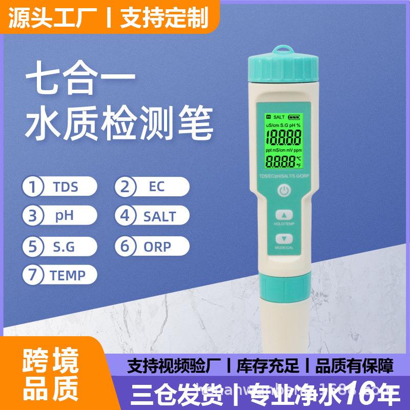 七合一测水笔PH计/TDS/EC/盐度/SG/ORP/TEMP多功能ph笔水质检测笔