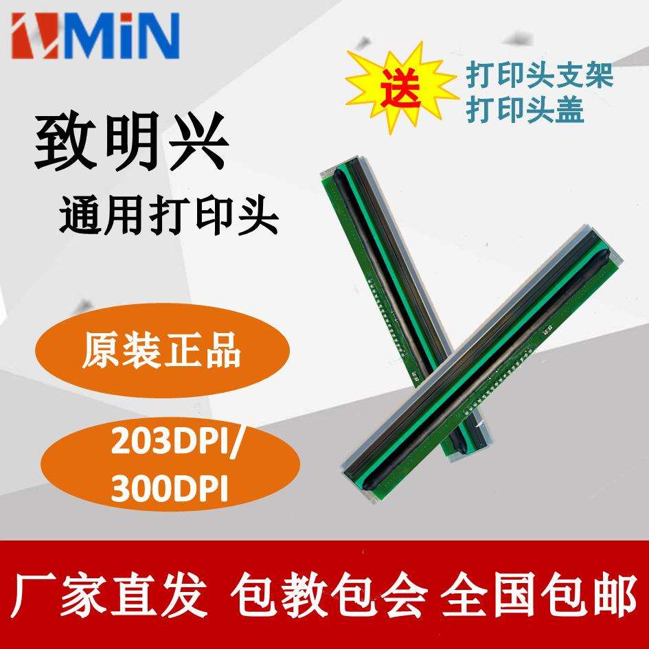 ZMIN致明兴条码打印机国产华菱打印头H8/X1/X1i原装原厂