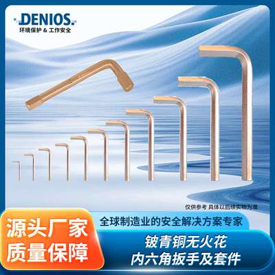 DENIOS丹尼奥斯铍青铜防爆耐腐蚀工业用无火花内六角扳手及套件