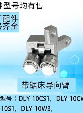 厂家直销带锯床配件导向臂夹锯条轴承10CS1/10S1/10CW1/10W3配件
