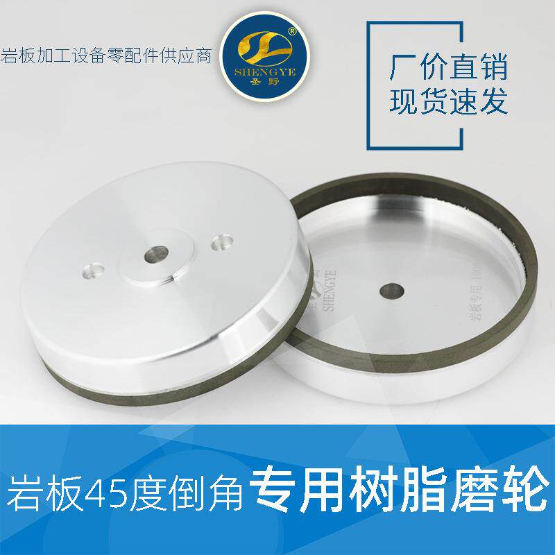 岩板专用磨轮45度倒角机磨边轮80目树脂粗砂精磨圣野石材机械配件